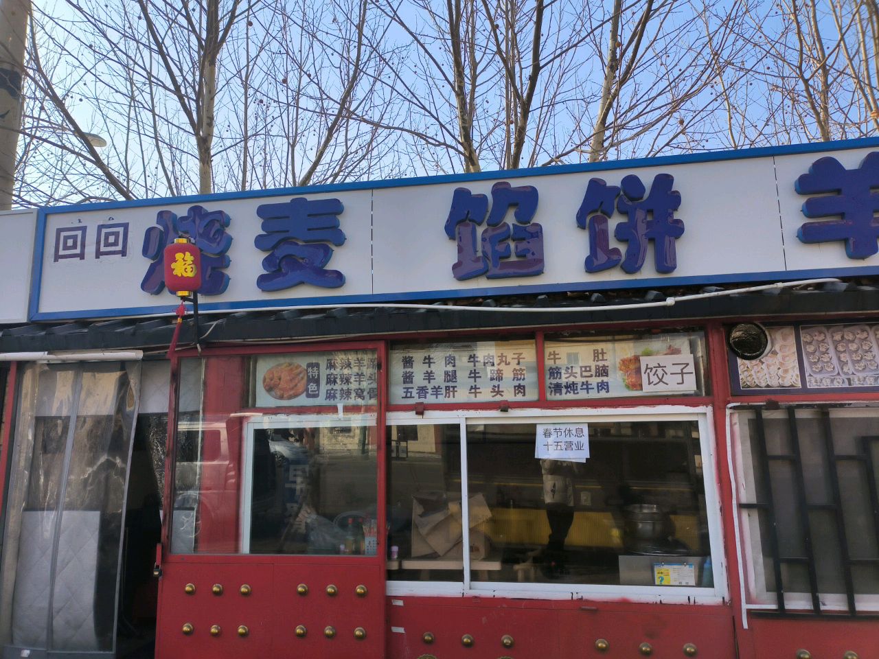 回回清真烧麦馅饼羊汤