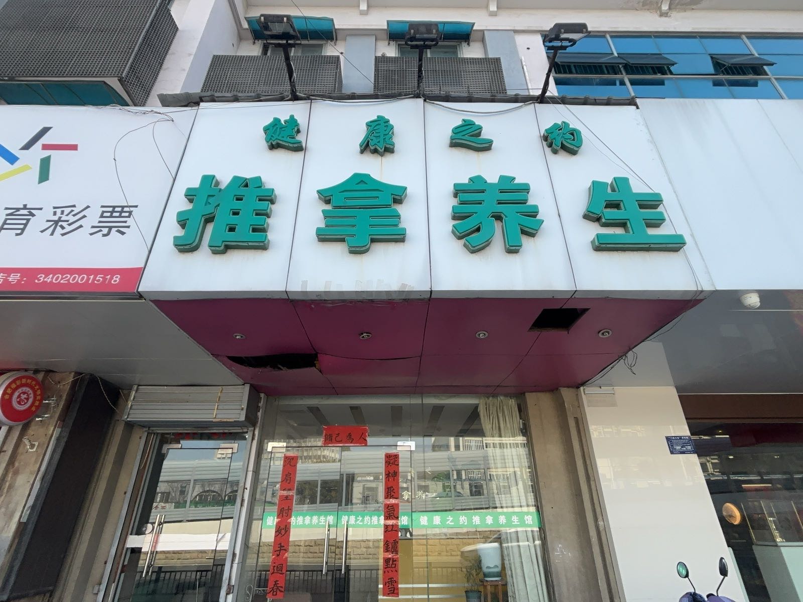 合肥市包河区翰文养生馆