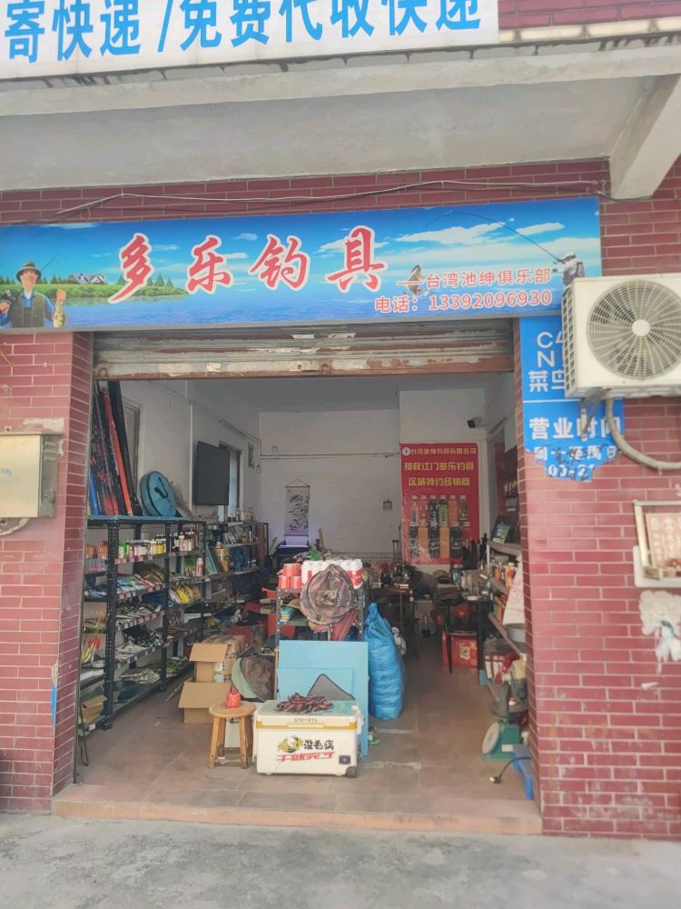 多乐钓具