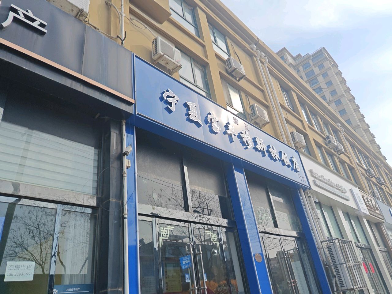 清真宁夏宝丰穆斯林饭店(世纪花园南区店)