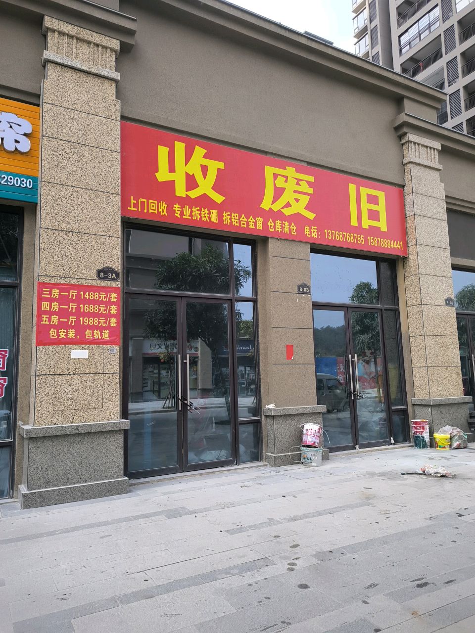 收废旧
