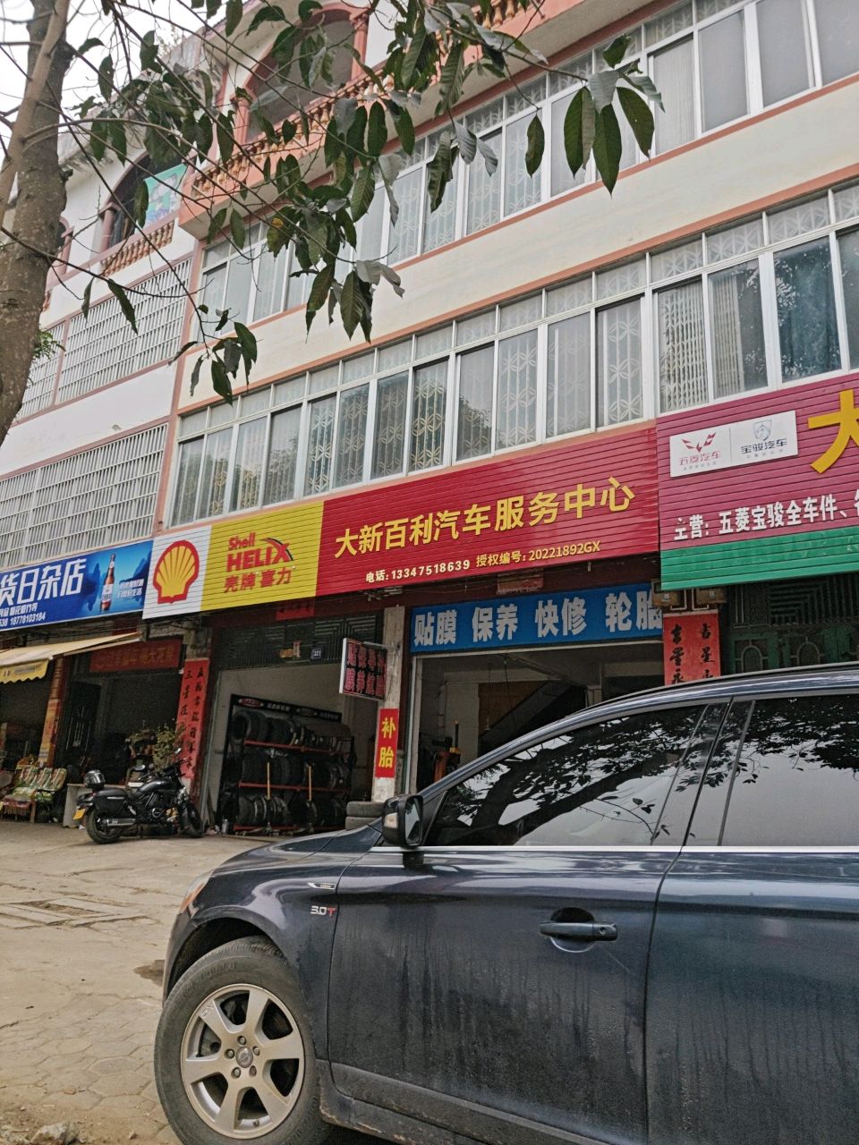 大新百利汽车服务中心