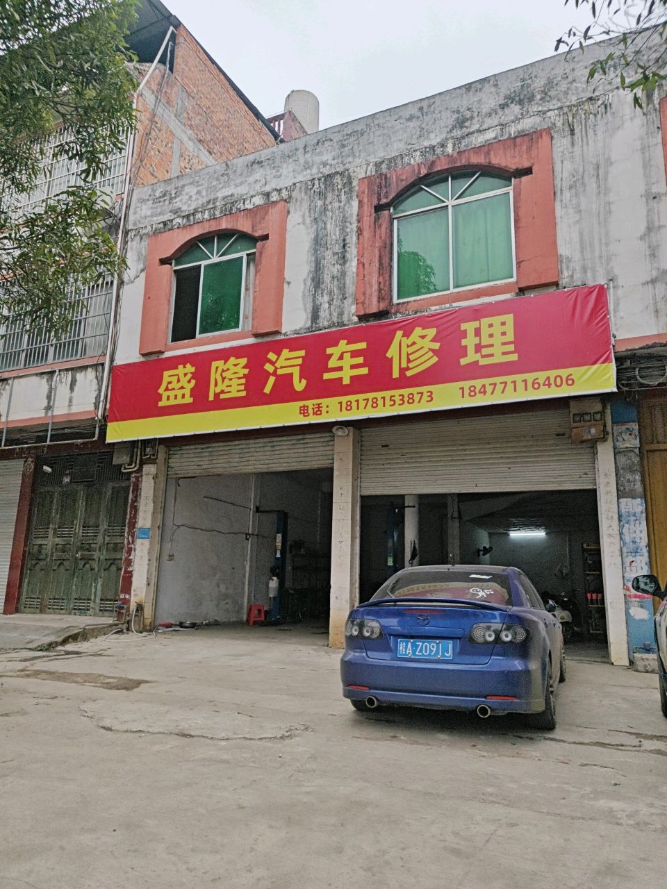 盛隆汽车修理