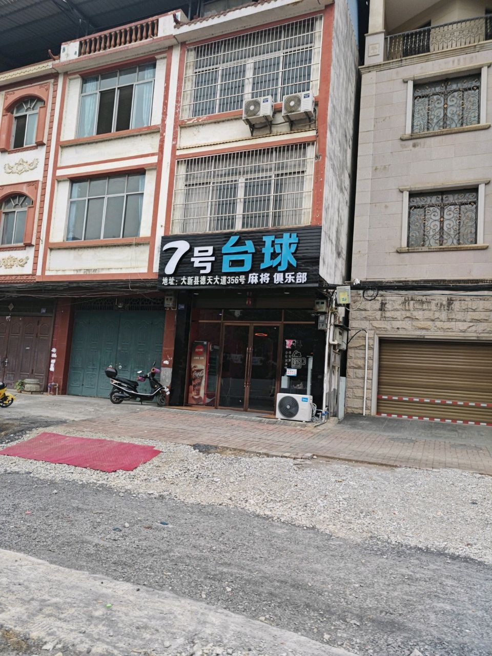 7号台球麻将俱乐部