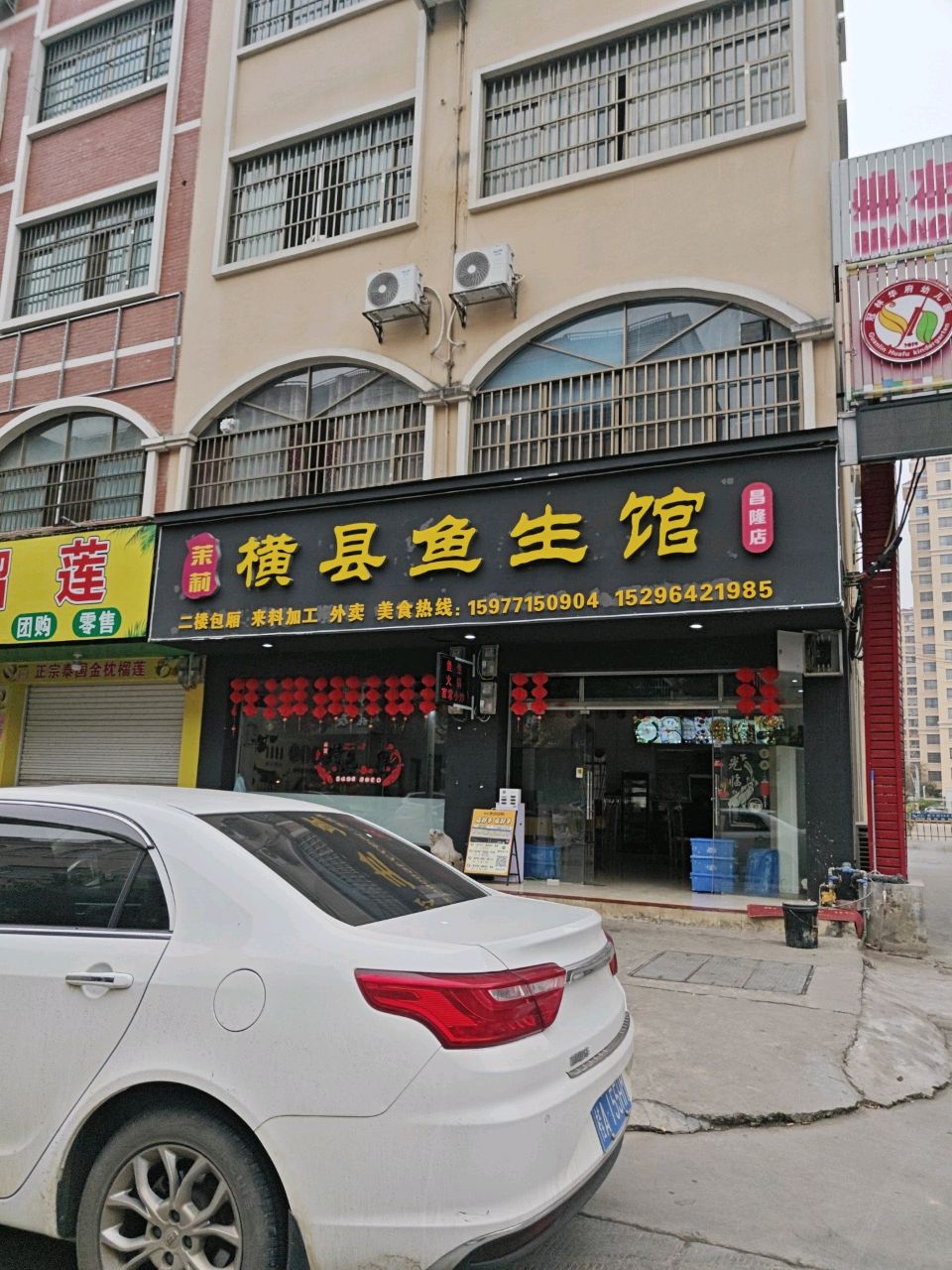 茉莉横县鱼生馆(昌隆店)