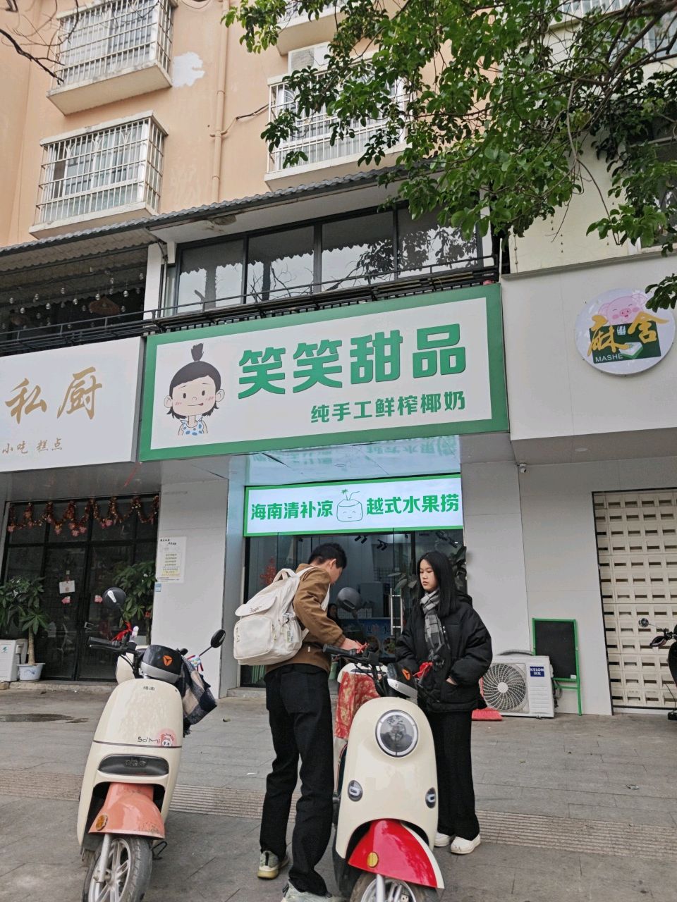 笑笑甜品