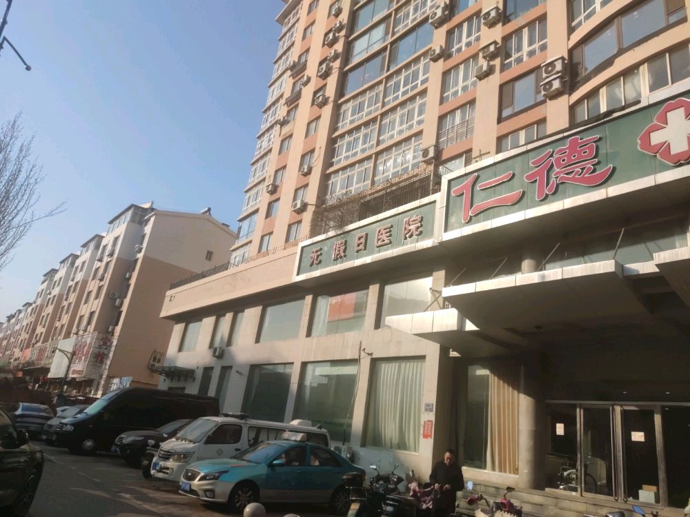 锦州仁德医院