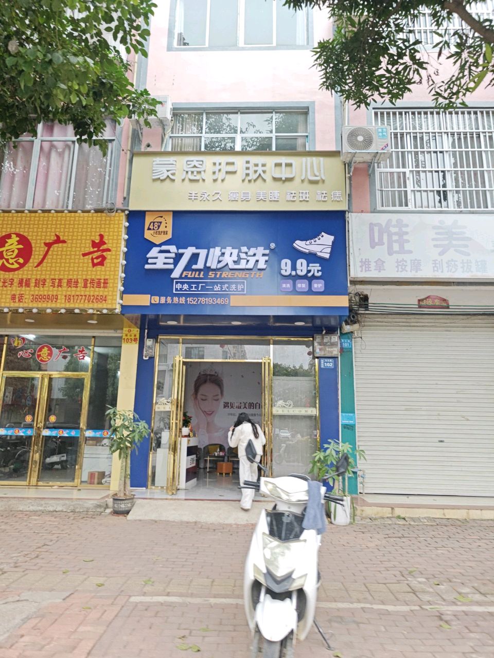蒙恩护肤中心