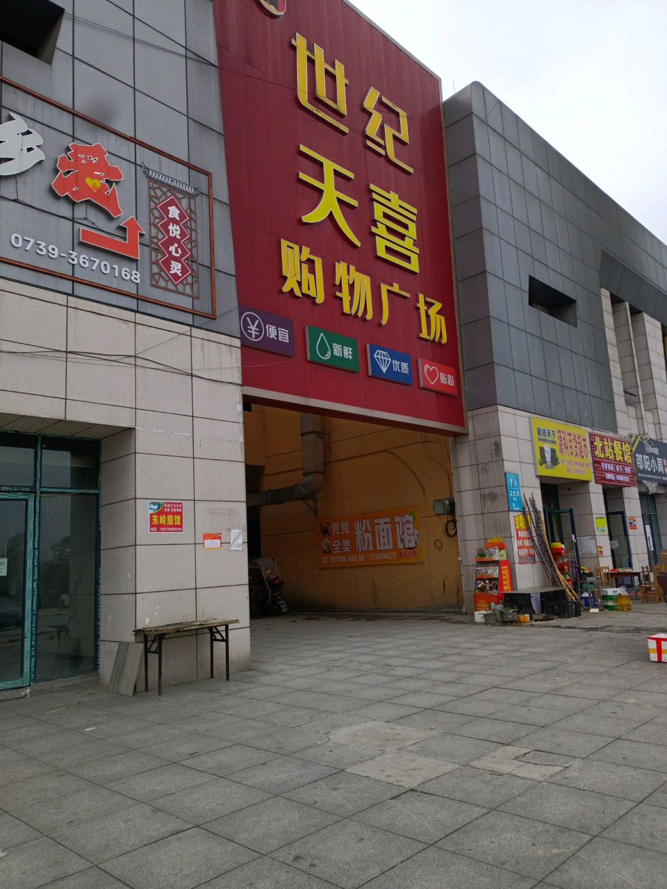 源科百货超市