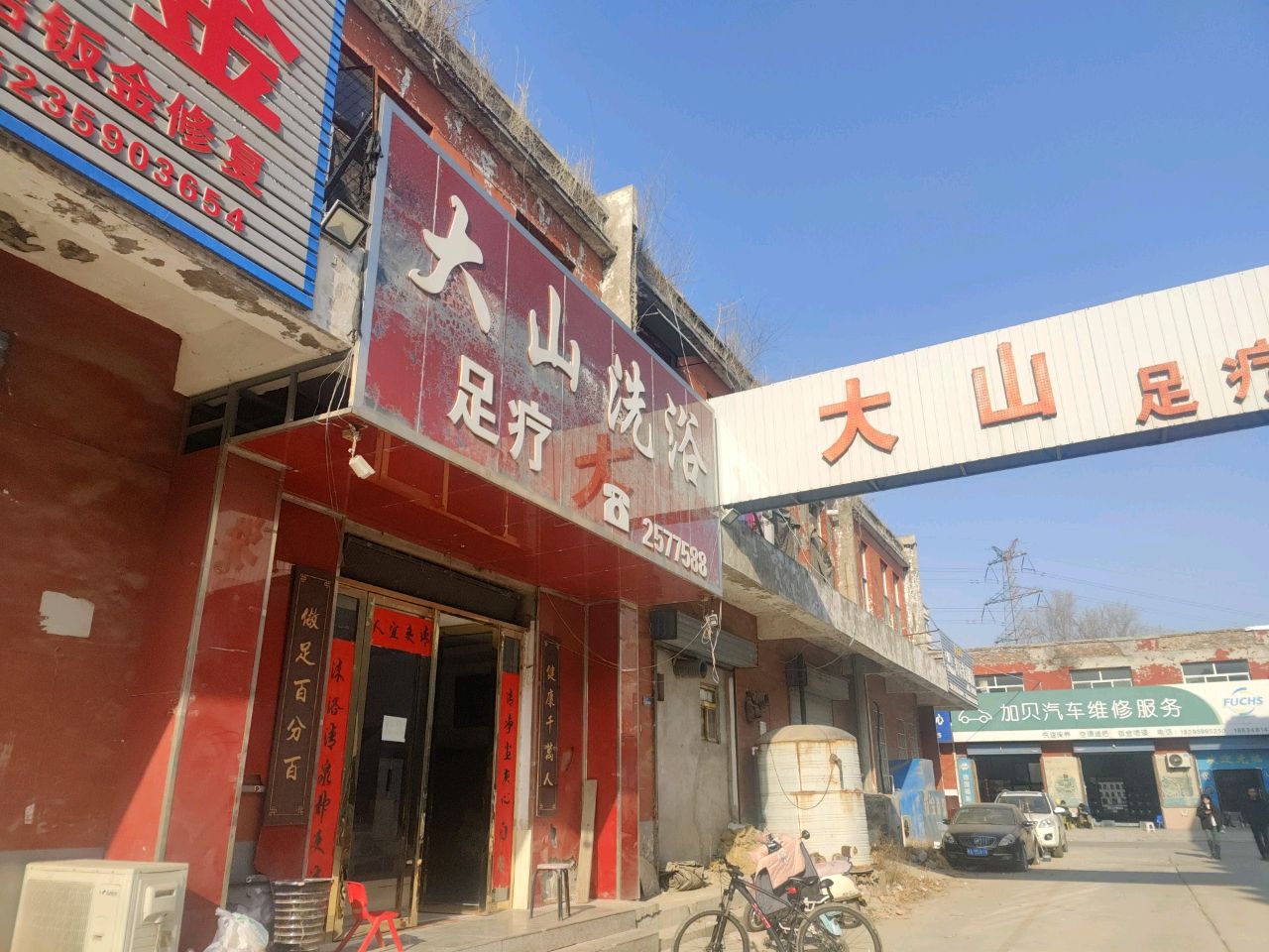 大山洗浴足疗按摩