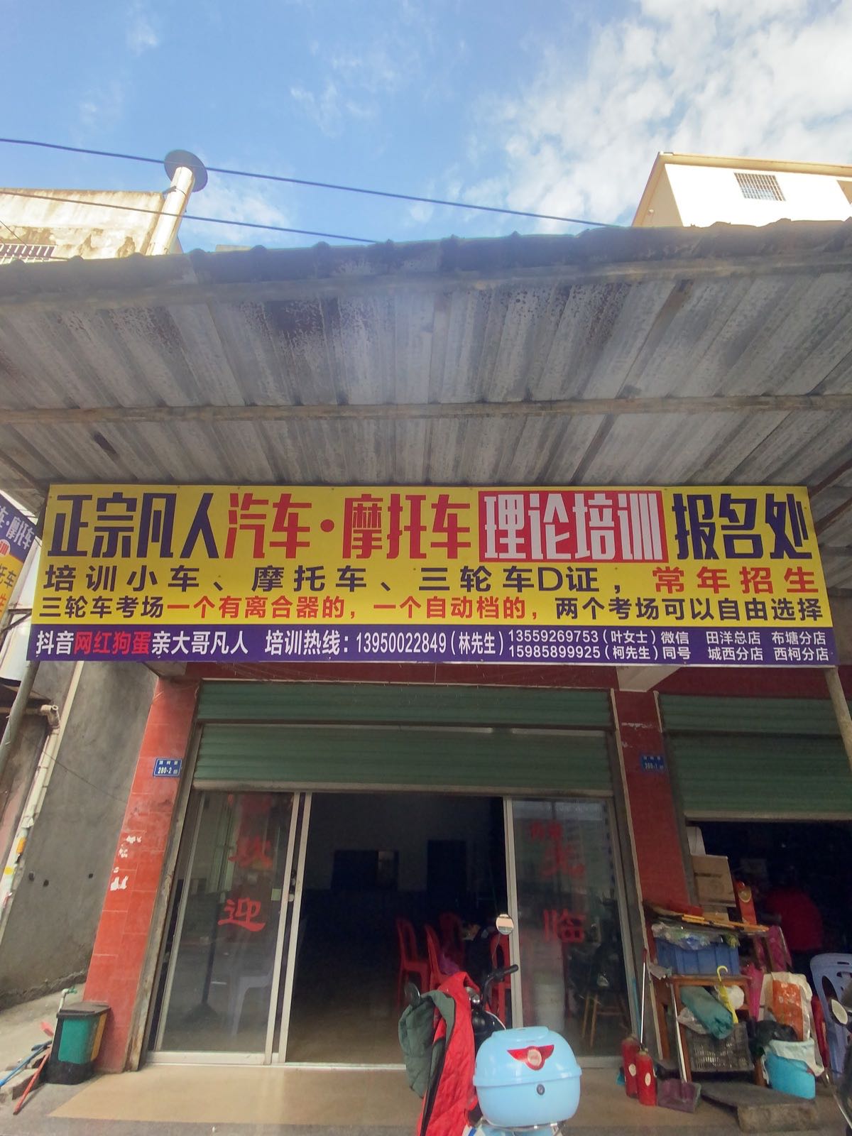 凡人汽车·摩托车理论培训报名处