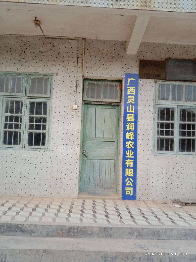 广西灵山县润峰农业有限公司