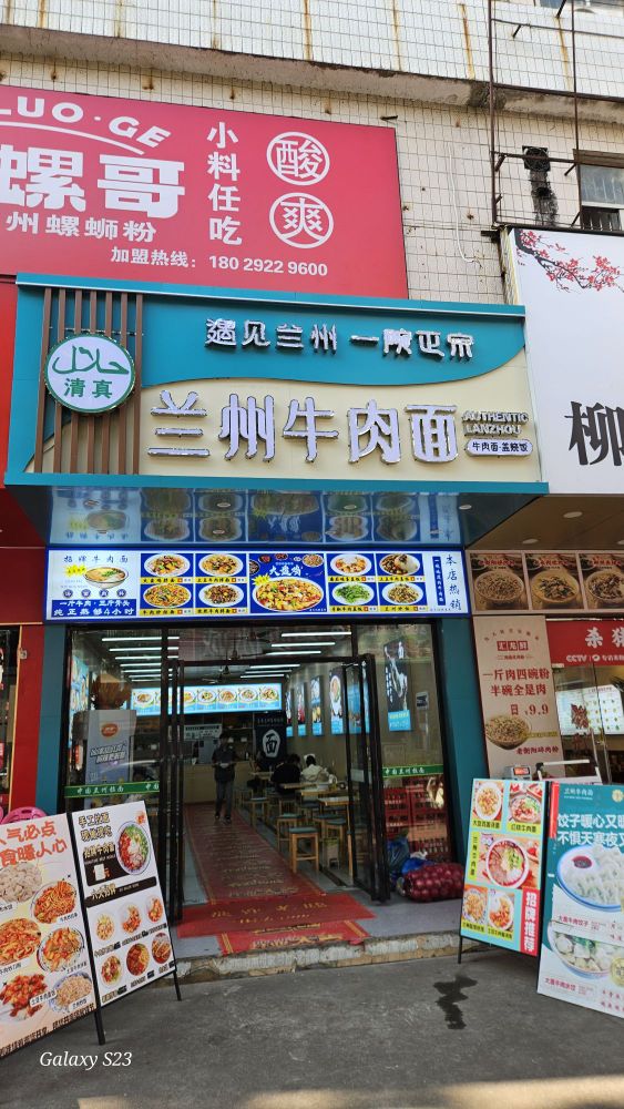 清真兰州牛肉面(阳春红旗路店)