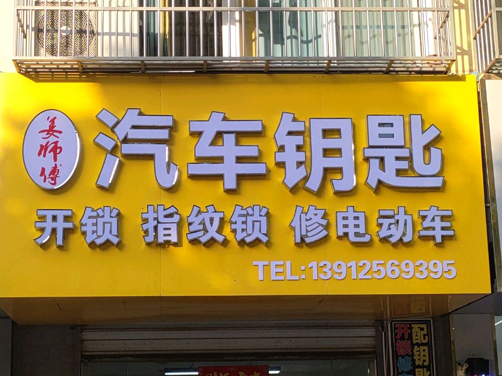 姜师傅汽车钥匙