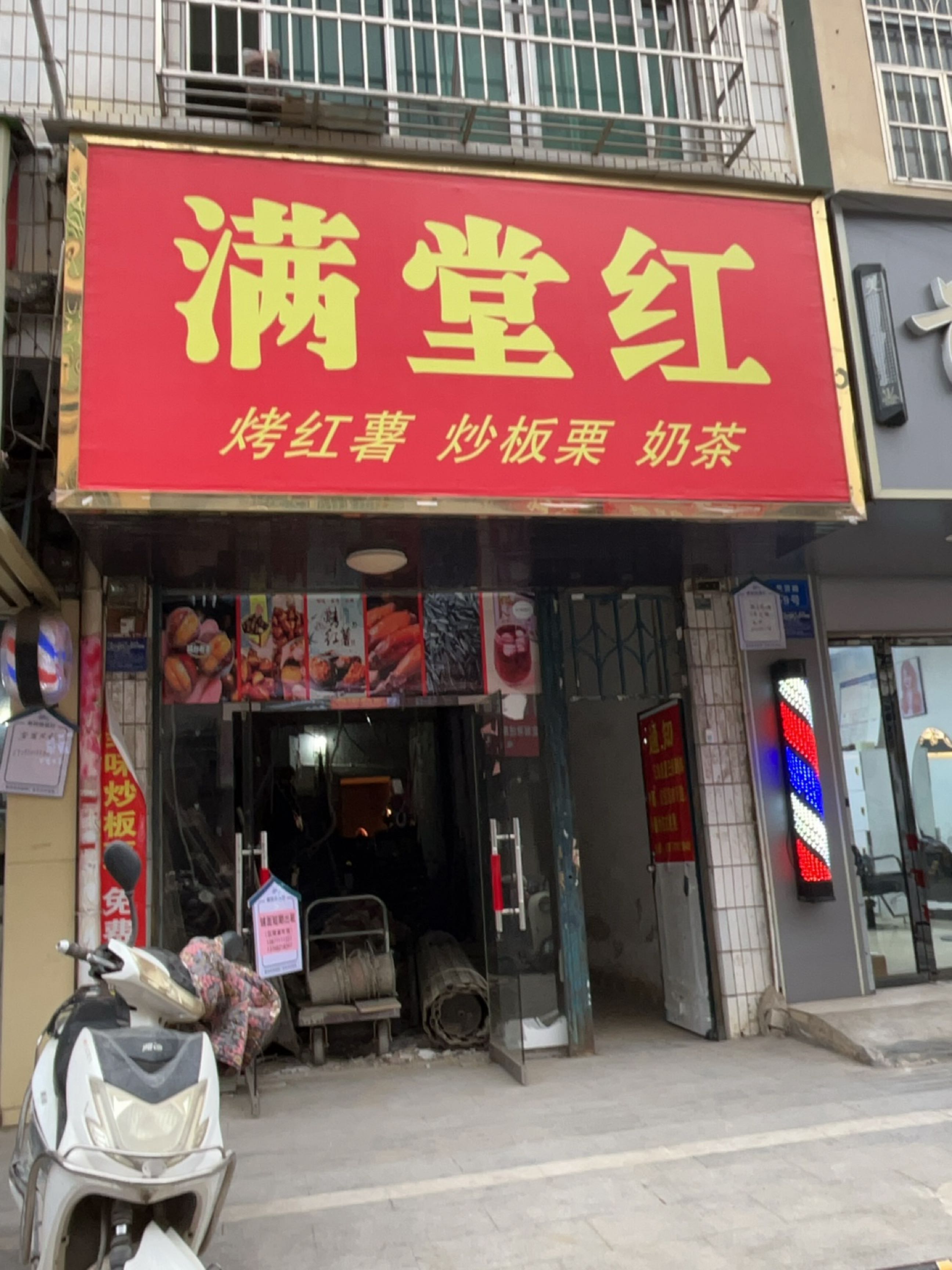 满堂红