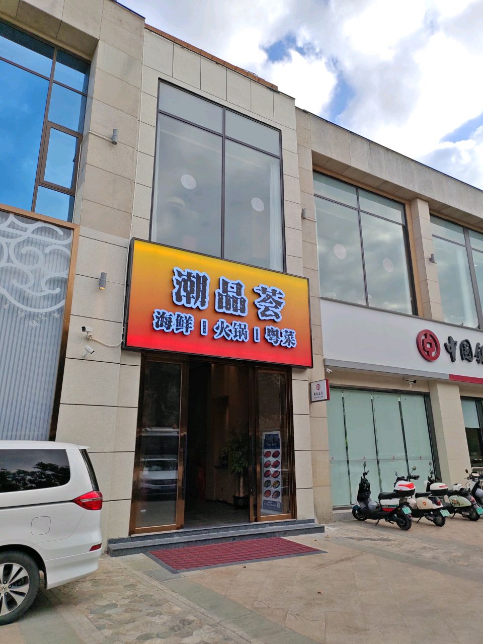 潮品荟私房菜