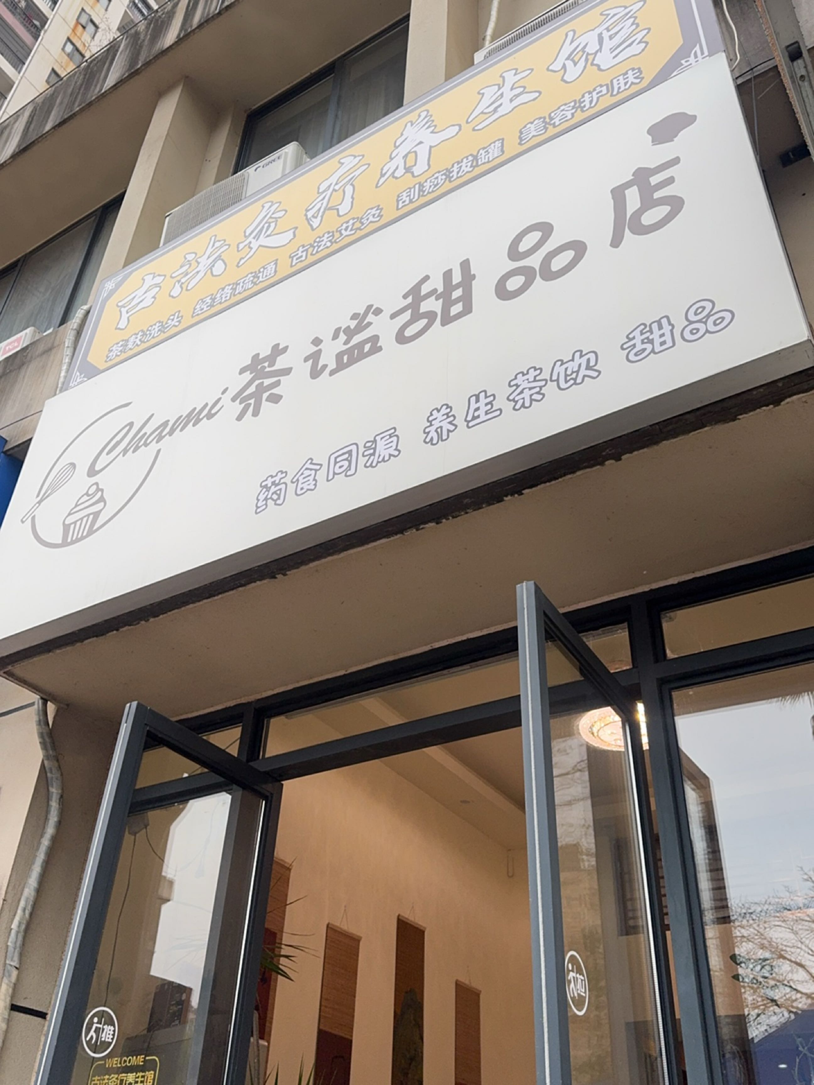 茶谧甜品店