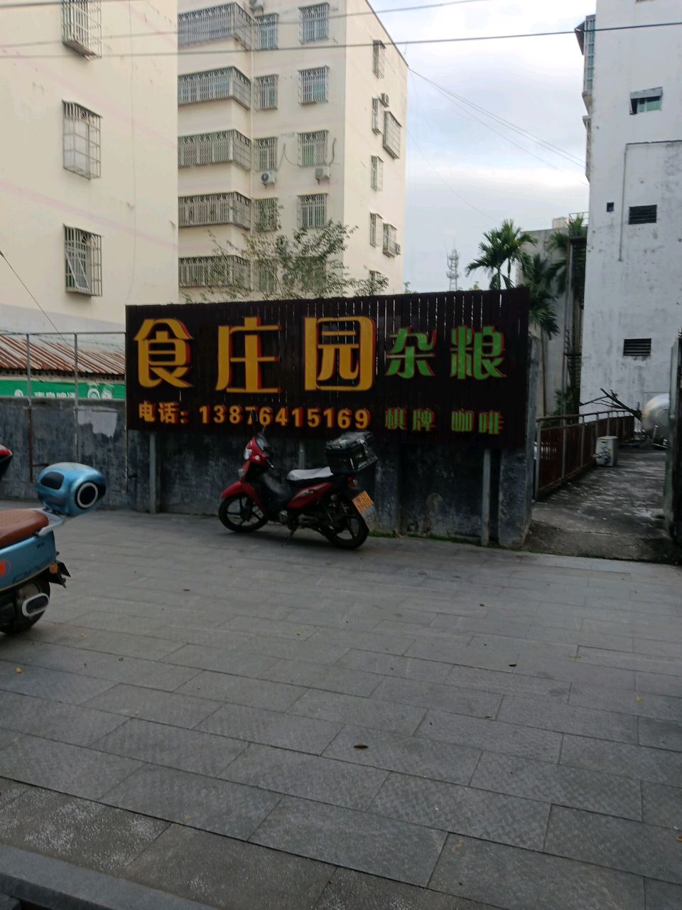 琼中食庄园饭店