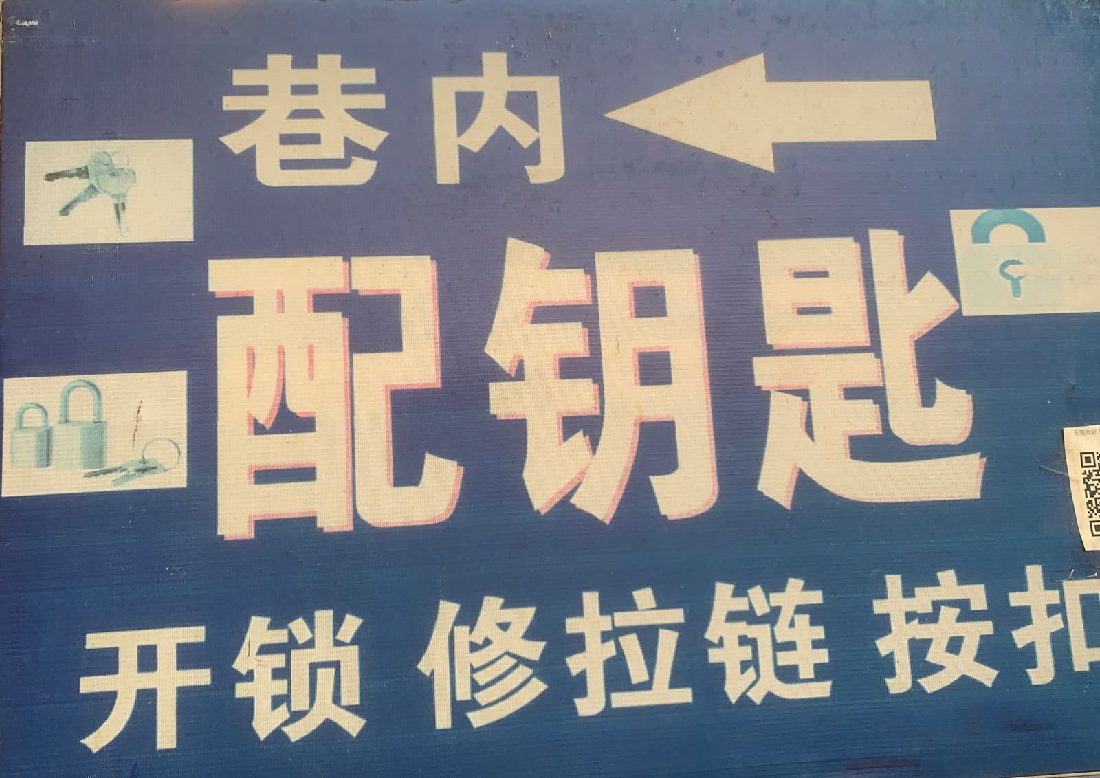 配钥匙开锁