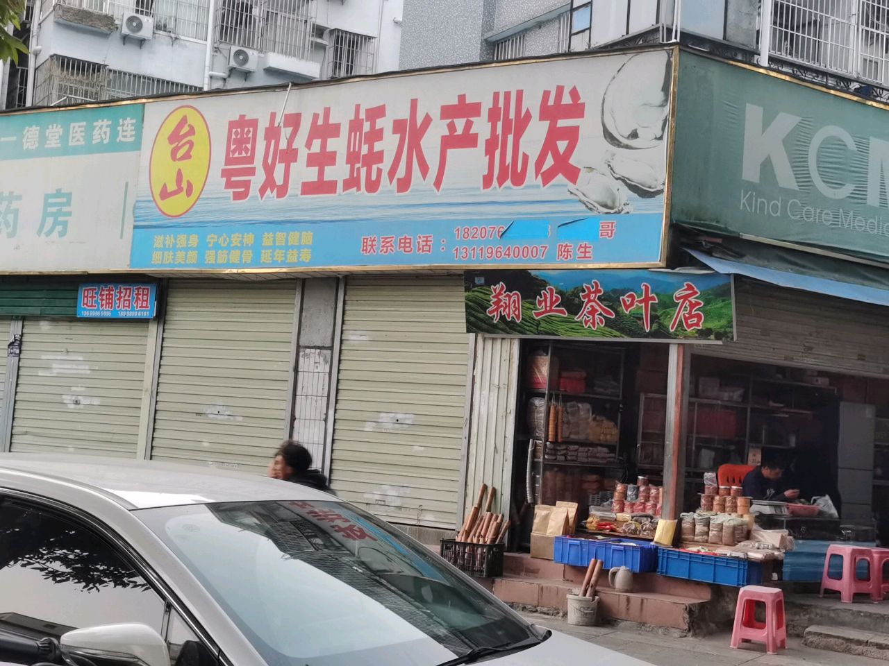 翔业茶叶店