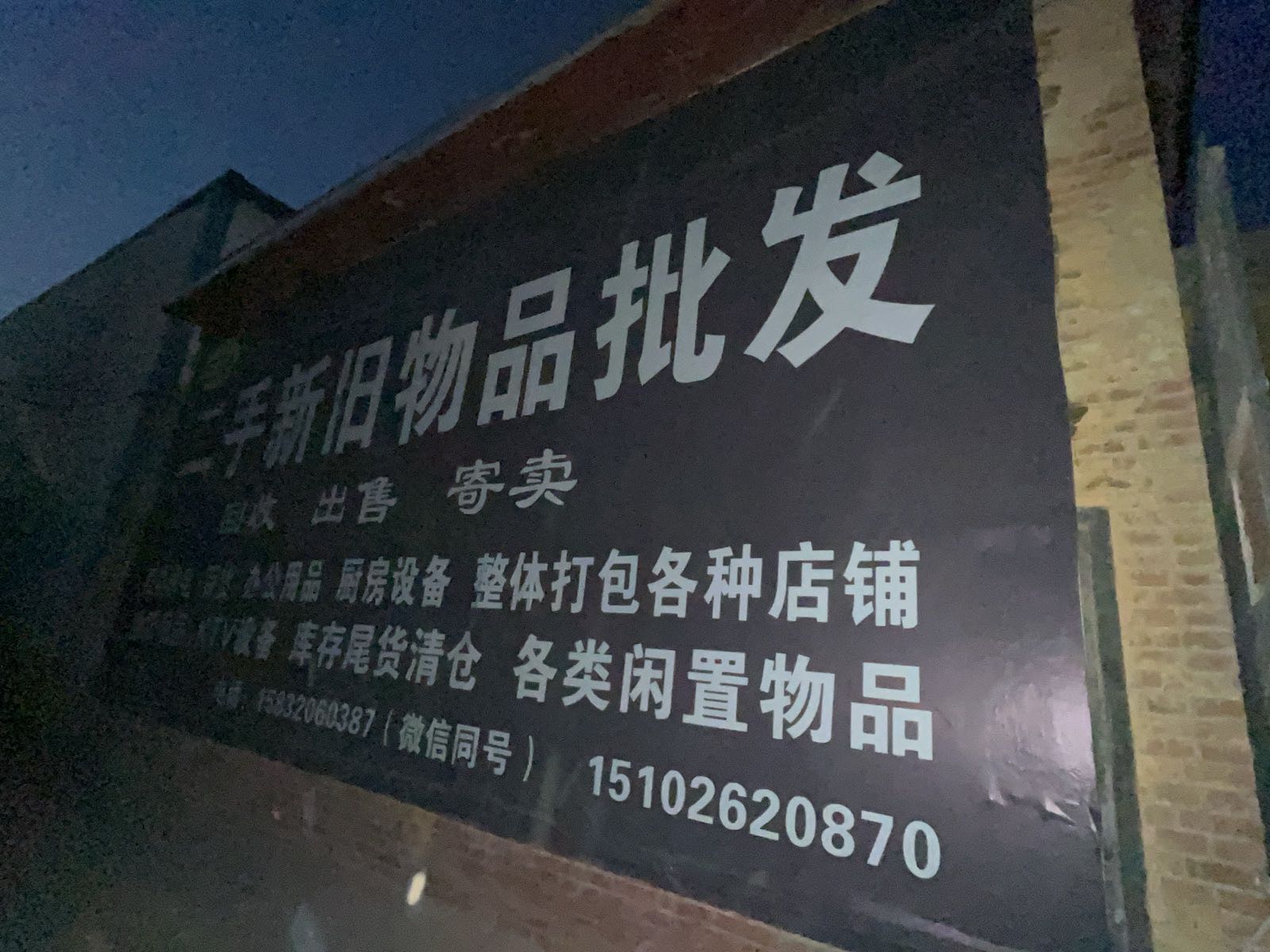 肥乡370新旧货市场