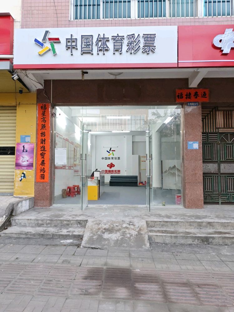 海南省体彩票专营店