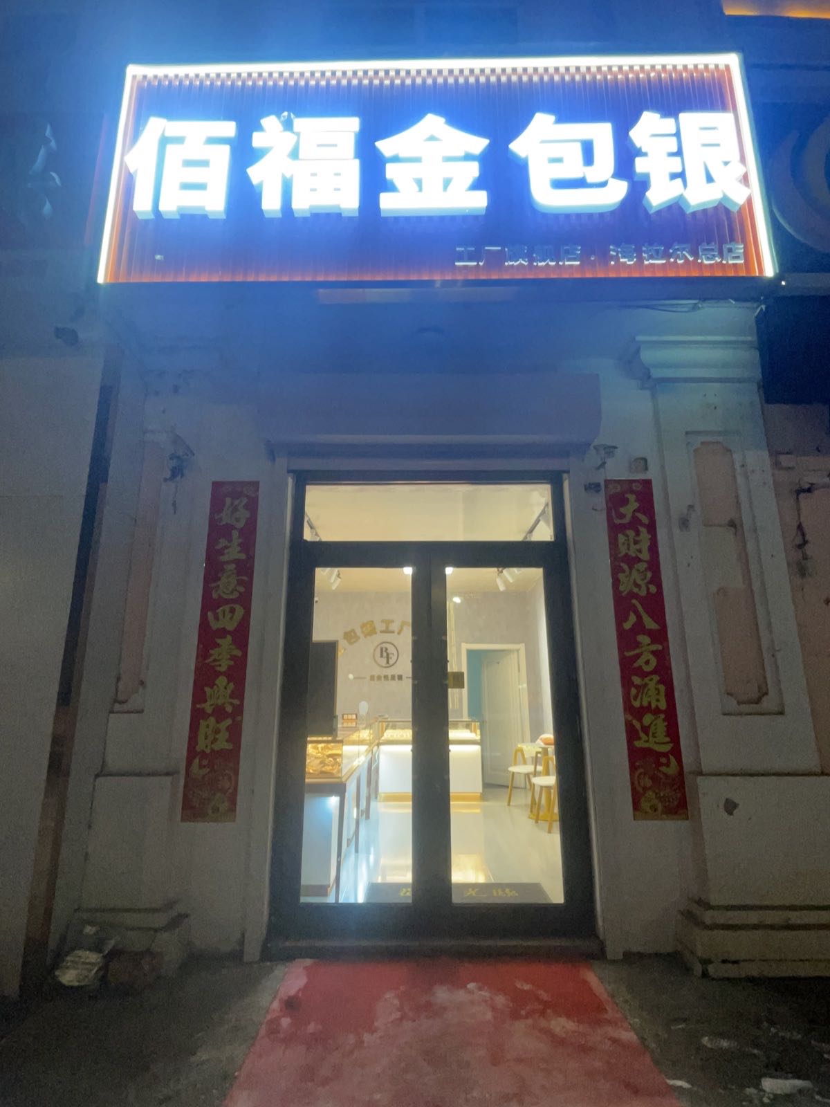佰福金包银黄金回收