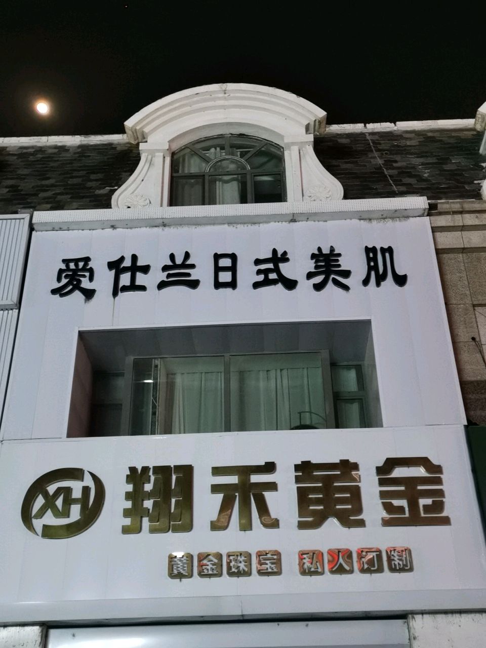 爱仕兰日式美肌中心