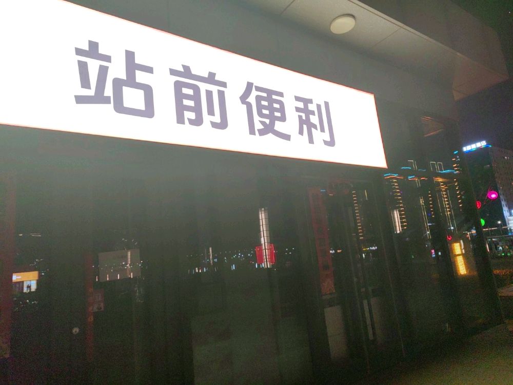 站前便利(阳泉东站)