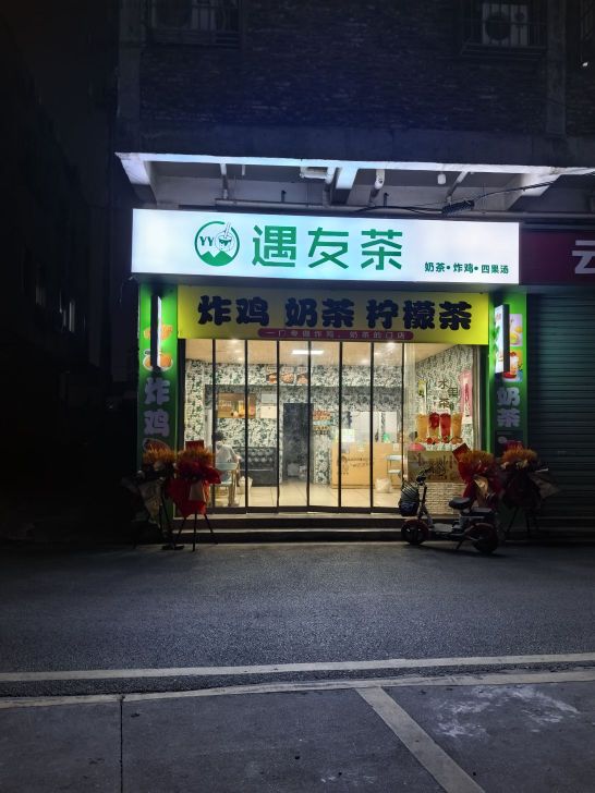 遇友茶(奶茶·四果汤·炸鸡)