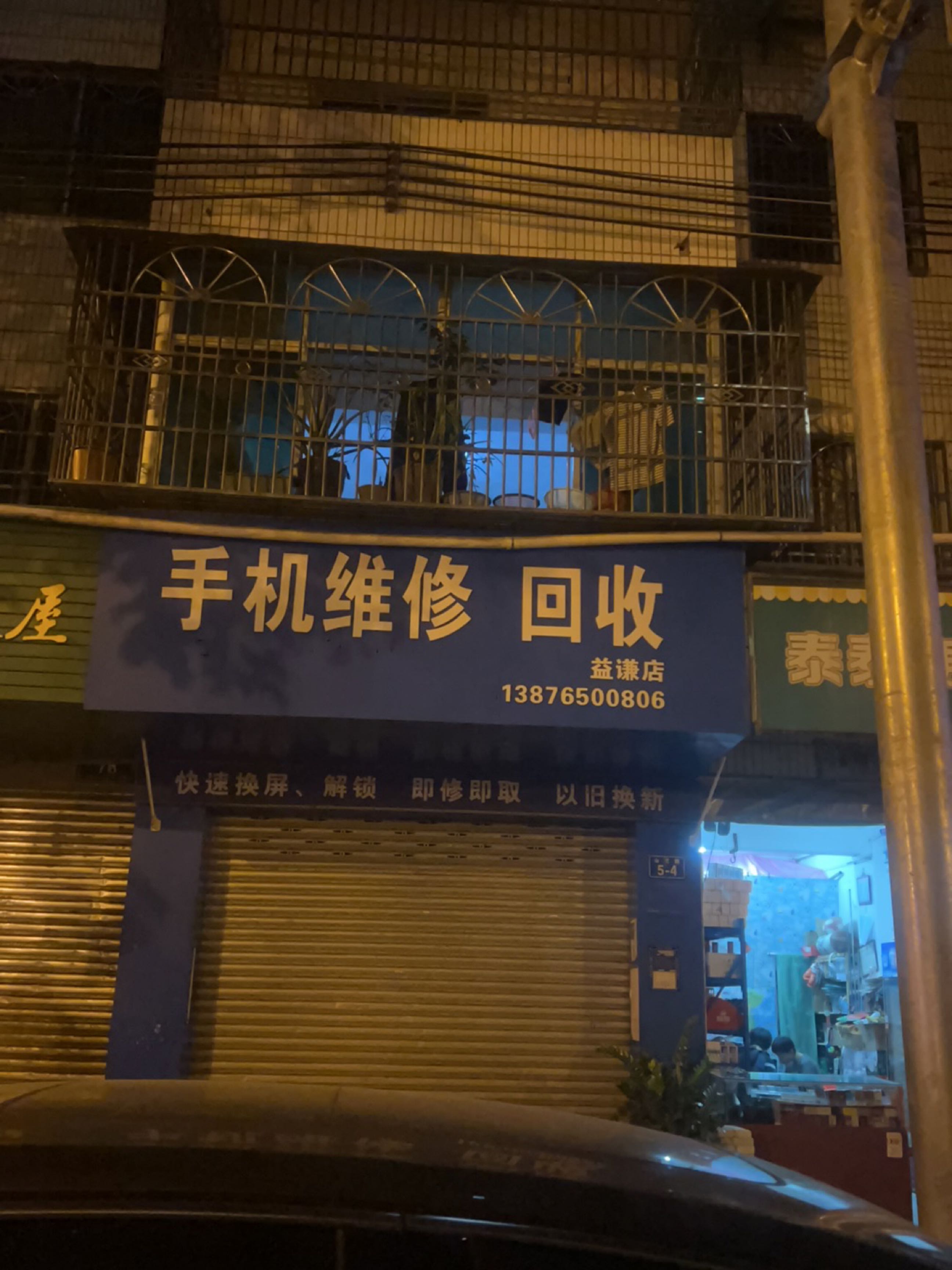 手机维修回收