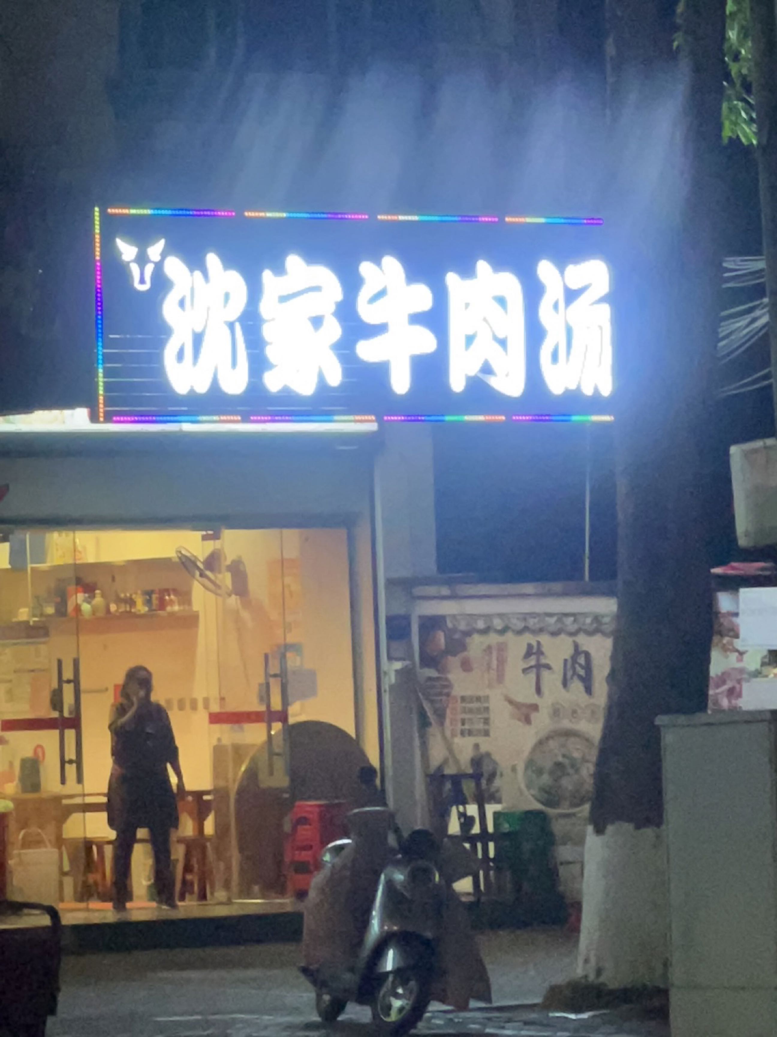 通什沈家牛肉汤店