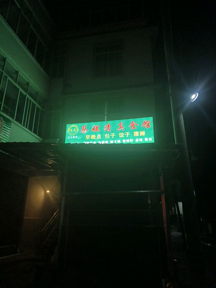 蔡姐清真食馆