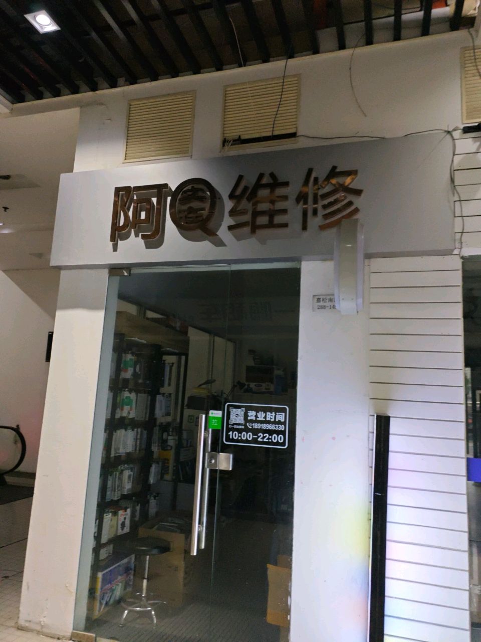 阿Q维修