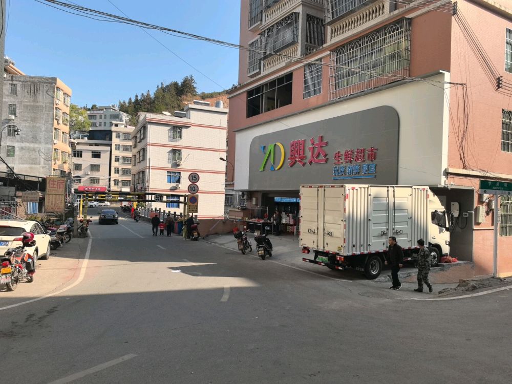 兴达生鲜超市(Y032店)