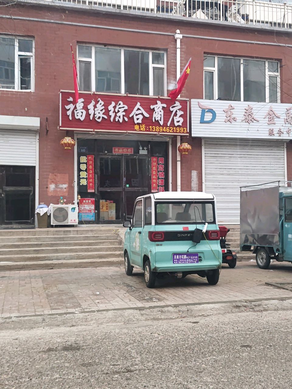 福缘综合商店