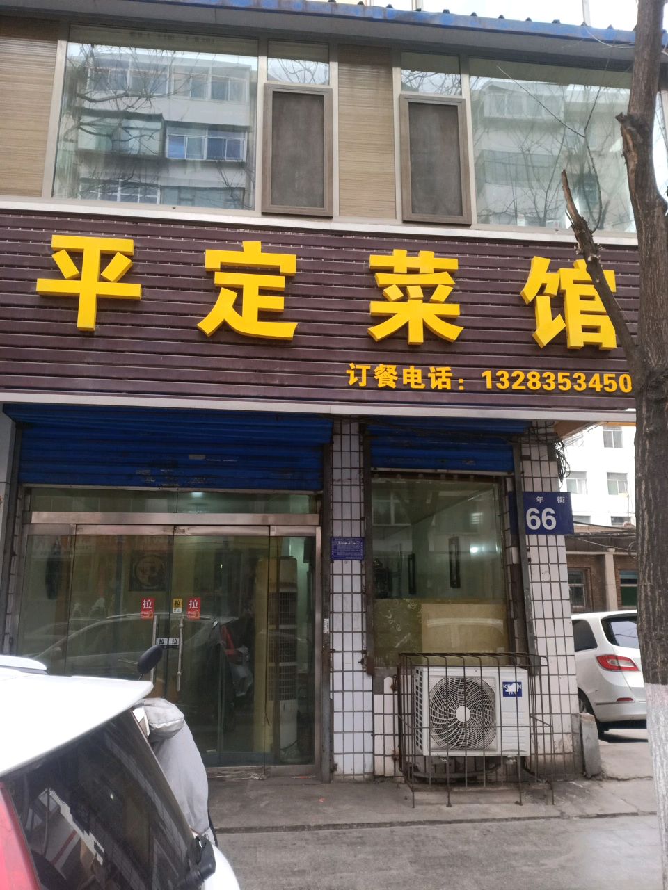 平定菜馆(青年街)环境