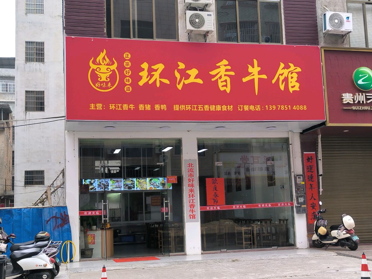 北流市好味来环江香牛馆