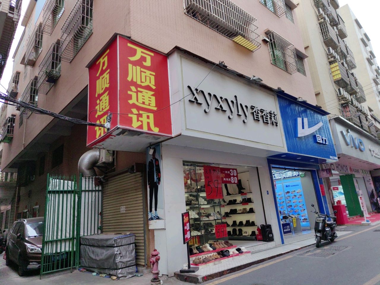 万顺通讯(梅西道店)