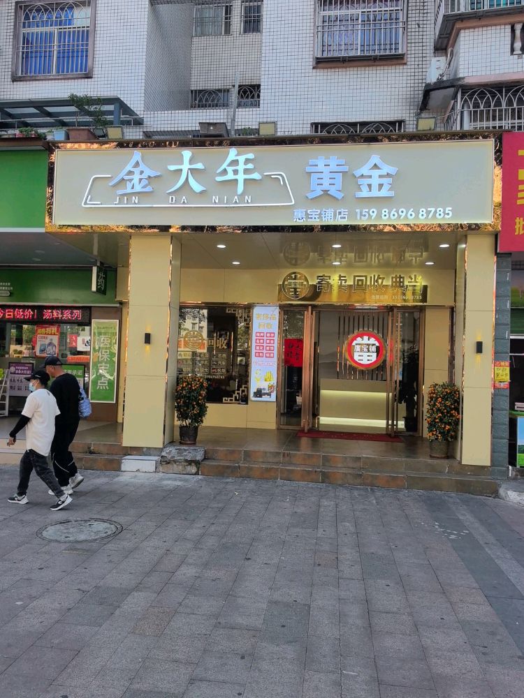 金大年黄金回收(万达店)