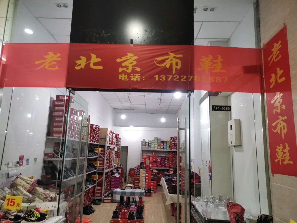 老北京布鞋