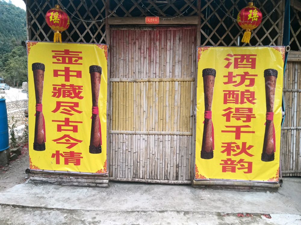 阳春市瑶山酒坊