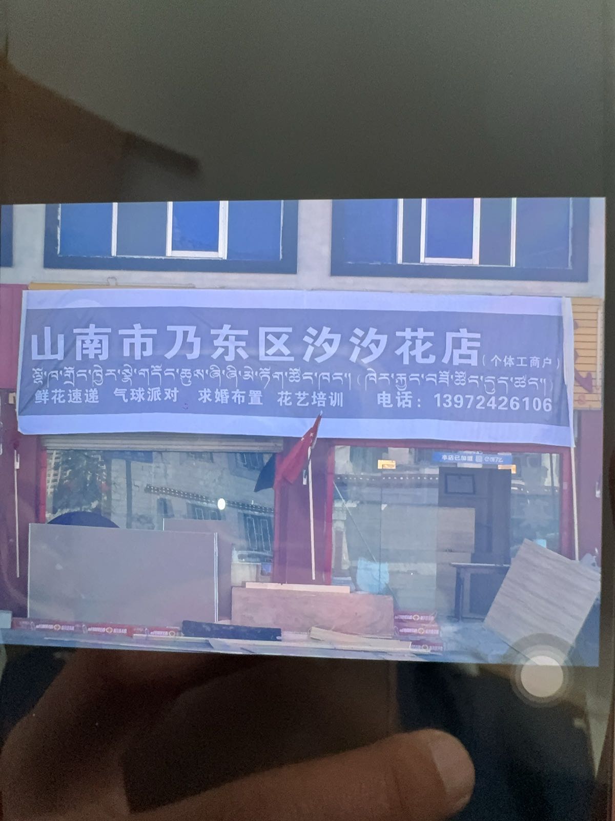 山南市汐汐花店