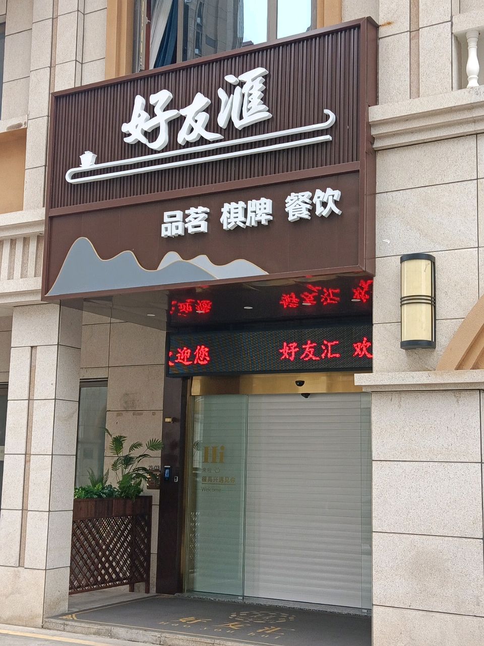 梯好友貂汇
