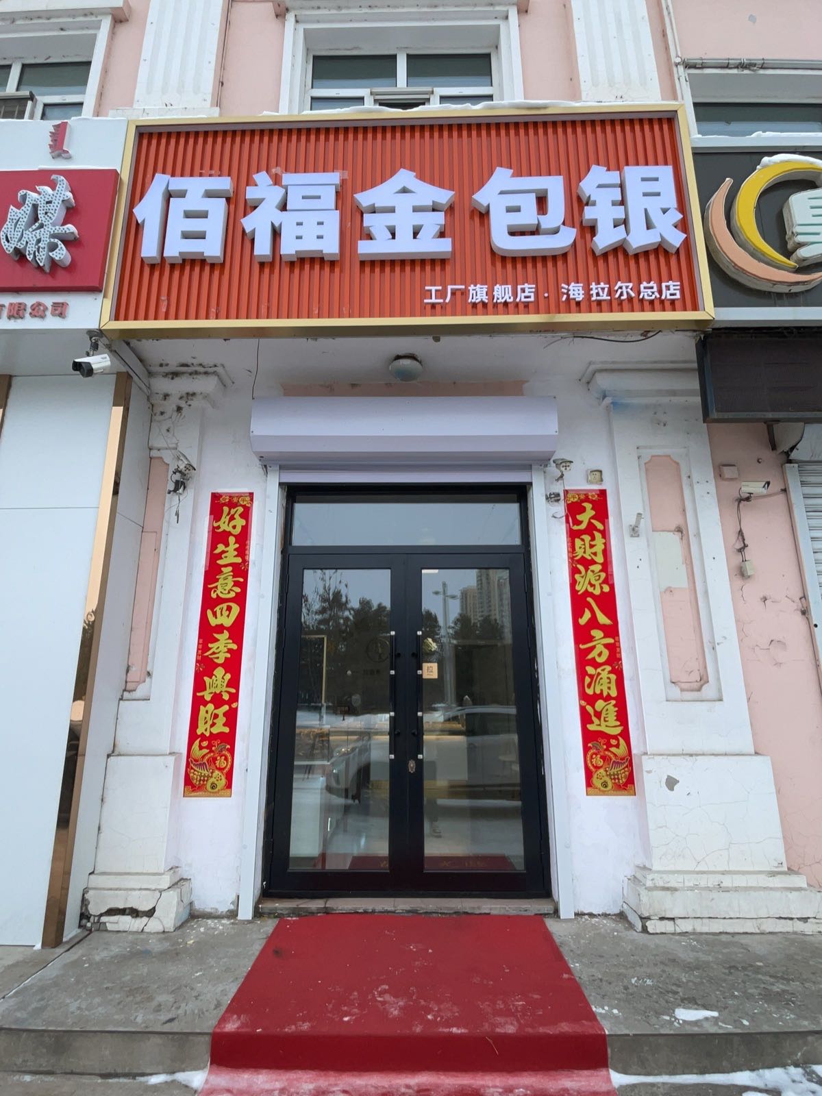 佰福金包银黄金回收