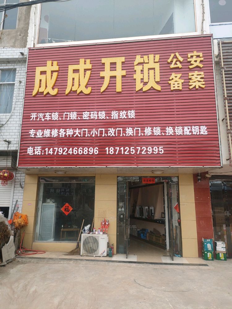 成成开锁