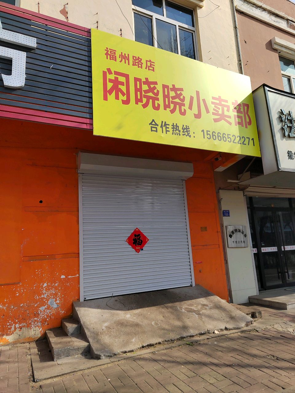 闲晓晓小卖部(福州路店)