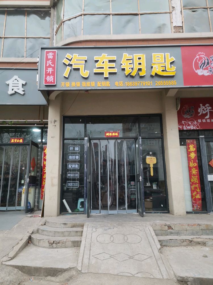 雷氏开锁汽车钥匙