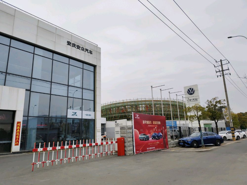 安庆市安众汽车销售服务有限公司(丁香路店)