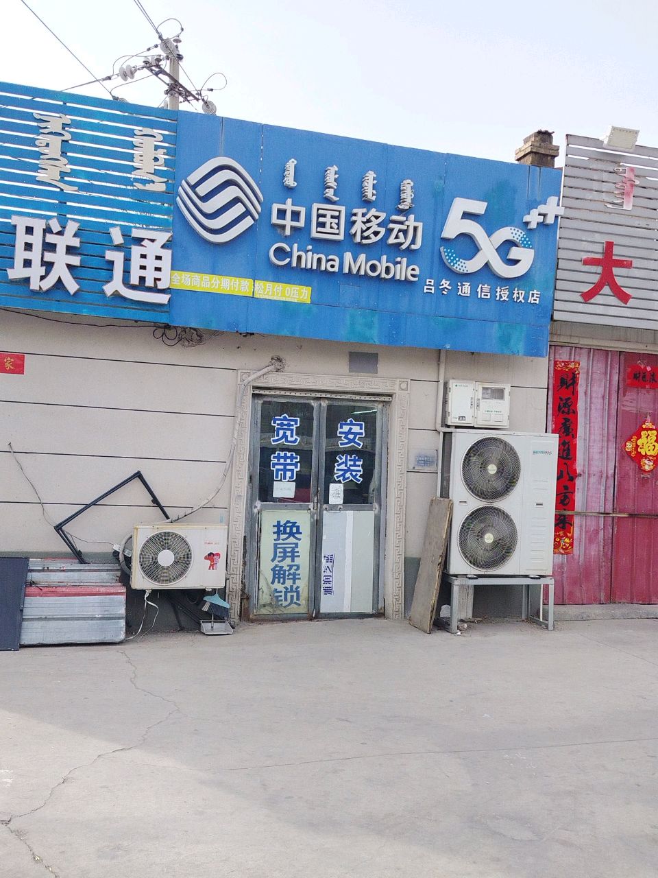 中国联通(昭君路店)